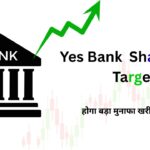 Yes Bank Share Price Target 2025 To 2040|यस बैंक शेयर प्राइस टारगेट